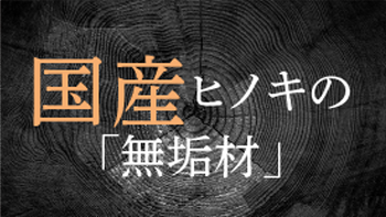 小甲さんヒノキの「ムク材」